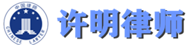 唐山律师，交通，劳动，婚姻，合同，许明律师18731579788